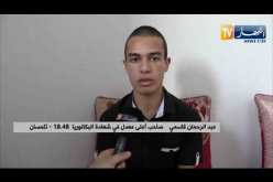 تلمسان: النهار في بيت عبد الرحمان صاحب أعلى معدل في شهادة البكالوريا بالولاية
