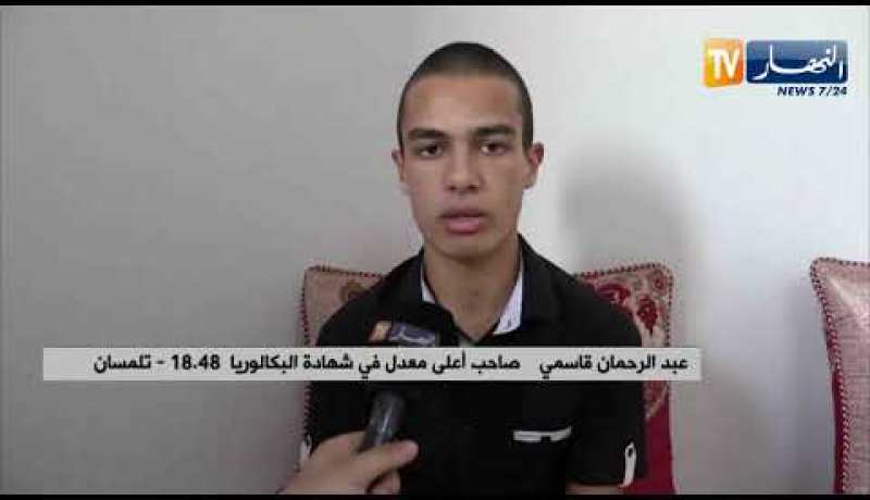 تلمسان: النهار في بيت عبد الرحمان صاحب أعلى معدل في شهادة البكالوريا بالولاية