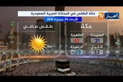 حالة الطقس في المملكة العربية السعودية ليوم الأربعاء 24 جويلية 2019