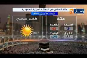 حالة الطقس في المملكة العربية السعودية ليوم الأربعاء 24 جويلية 2019