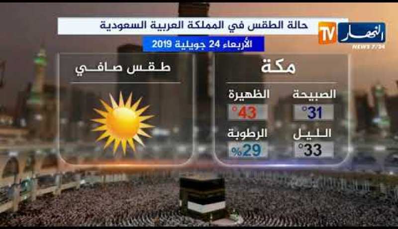 حالة الطقس في المملكة العربية السعودية ليوم الأربعاء 24 جويلية 2019