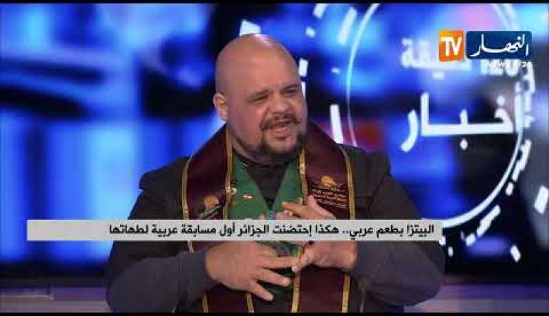 البيتزا بطعم عربي ..هكذا إحتضنت الجزائر أول مسابقة عربية لطهاتها