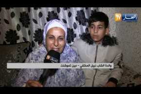 عين تموشنت: إختفاء شاب و سيارته في ظروف غامضة ..عائلته تعيش وقع الفاجعة