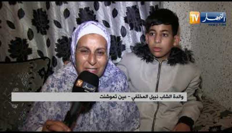 عين تموشنت: إختفاء شاب و سيارته في ظروف غامضة ..عائلته تعيش وقع الفاجعة