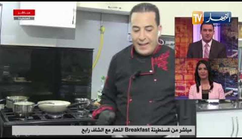 مباشر من قسنطينة Breakfast النهار مع الشاف رابح