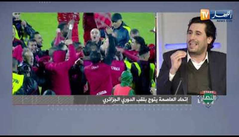 ستاد النهار: إتحاد العاصمة يتوج بلقب الدوري الثامن في تاريخه
