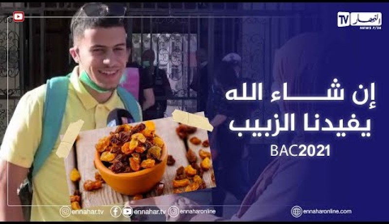 بكالوريا 2021.. مواضيع في متناول المترشحين قبل يوم من نهايتها
