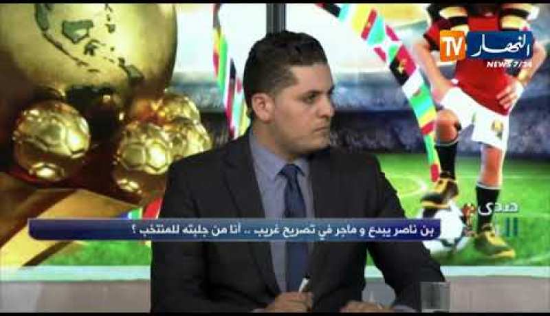 محمد قريشي: بن ناصر أثبت جدارته وشخصيته ومهاراته ستقدم الكثير للمنتخب الوطني