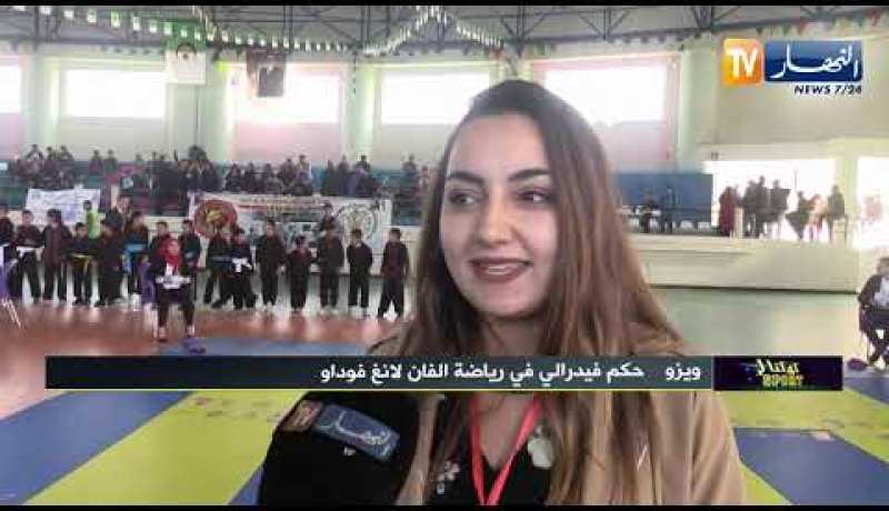 كوكتال sport: الطارف تحتضن البطولة الوطنية للفان لانغ فوداو