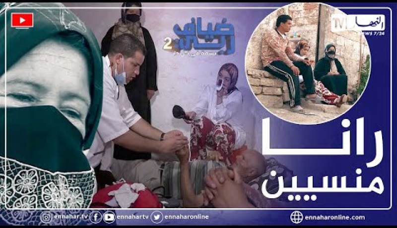 ضياف ربي: فقر.. مرض ومعاناة هي حالة عائلة تعاني الويلات في صمت لامعيل لهم إلا الله