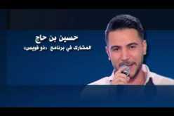 لحظة وصول نجم  THE Voice الجزائري حسين بن حاج إلى مطار الجزائر