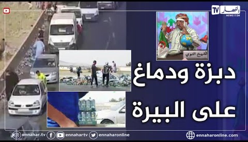 الشيخ النوي: تهافت على سرقة المشروبات الكحولية بعد سقوط حاوية في الطريق السريع.. إبليس تخلع