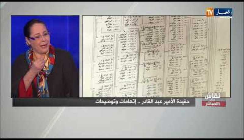 حفيدة الأمير عبد القادر: هناك الكثير من ينتحل شخصية حفيد الأمير عبد القادر من اجل البزناس