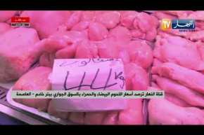 العاصمة: النهار ترصد أسعار اللحوم البيضاء والحمراء بالسوق الجواري ببئر خادم