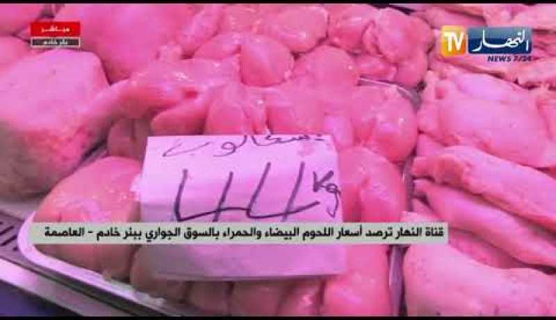العاصمة: النهار ترصد أسعار اللحوم البيضاء والحمراء بالسوق الجواري ببئر خادم
