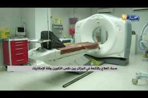 صحة: العلاج بالأشعة في الجزائر بين نقص التكوين وقلة الإمكانيات
