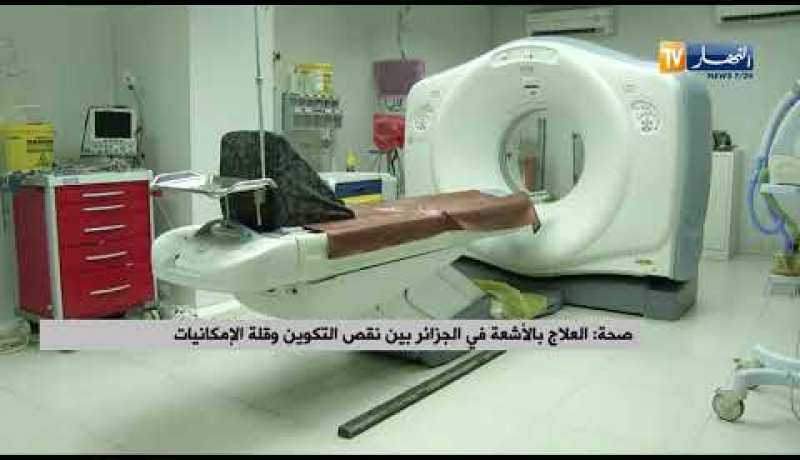 صحة: العلاج بالأشعة في الجزائر بين نقص التكوين وقلة الإمكانيات