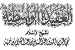 متن العقيدة الواسطية لشيخ الإسلام ابن تيمية