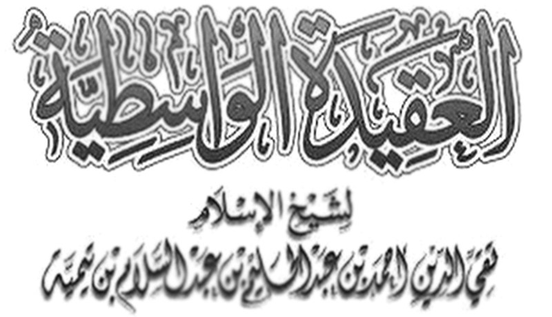 متن العقيدة الواسطية لشيخ الإسلام ابن تيمية