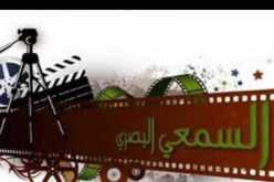 افتتاح صالون السمعي البصري ومهن العرض بعد 8 سنوات من الغياب