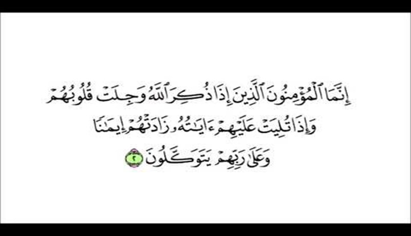 كن من الذين إذا ذكر الله وجلت قلوبهم