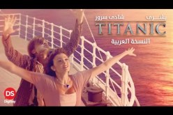 بالفيديو .. فيلم تيتانيك النسخة العربية ينافس أفلام العيد على يوتيوب