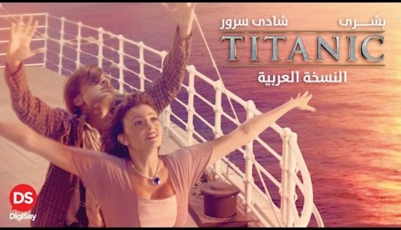 بالفيديو .. فيلم تيتانيك النسخة العربية ينافس أفلام العيد على يوتيوب