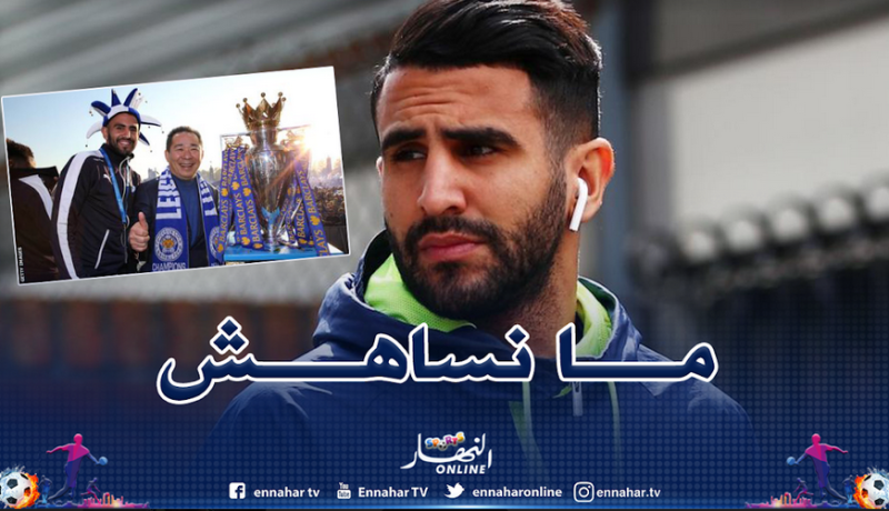 محرز يستذكر رئيسه السابق بمناسبة عيد ميلاده