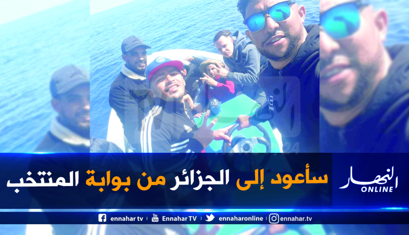 لاعب المنتخب الوطني للأواسط رضا بسايح يفر “حراڤة” في “بوطي”