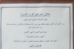 أب ينشر إعلان لأفراد أسرته قبل حلول الشهر الفضيل والسبب
