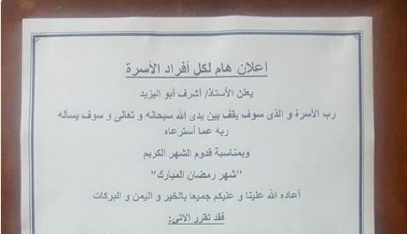 أب ينشر إعلان لأفراد أسرته قبل حلول الشهر الفضيل والسبب