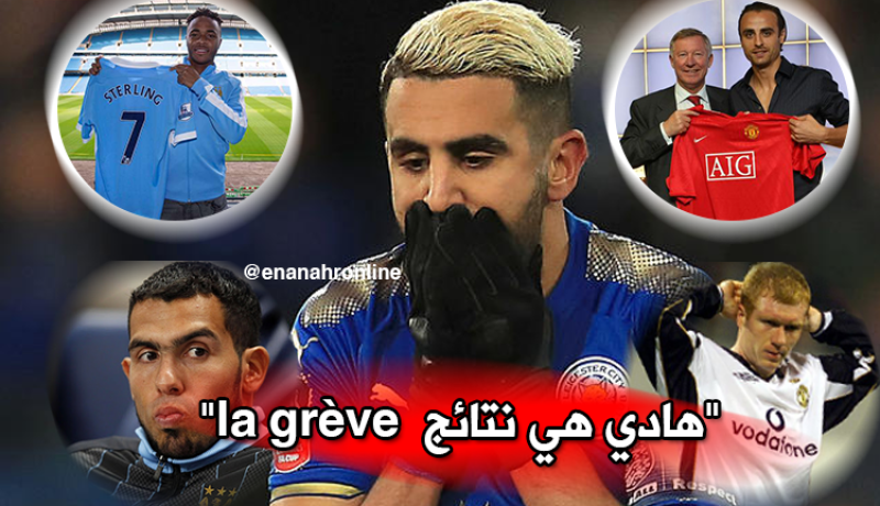 حذار محرز.. هذا مصير اللاعبين المُضربين في إنجلترا