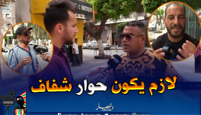 رأي الشارع الجزائري في الحوار الوطني