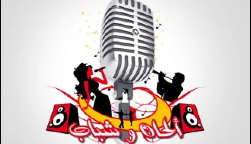 تاكفاريناس، نادية بن يوسف وعبد الله الكورد في ''البرايم'' الختامي لـ''ألحــان وشباب''