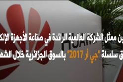 هواوي” ينشئ مصنعا لصناعة الهواتف بالجزائر قبل نهاية  2017″