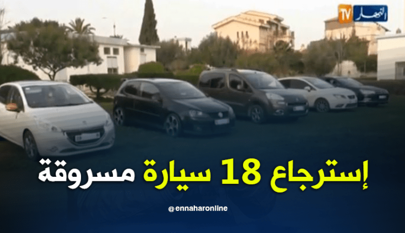 إسترجاع 18 سيارات فاخرة كانت محل بحث الأنتربول بسيدي بلعباس