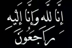 اللواء محمد بوطمنين في ذمة الله