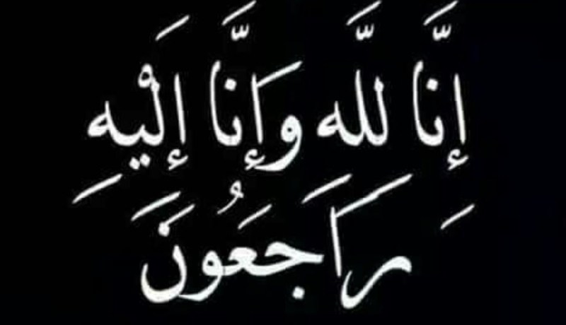 اللواء محمد بوطمنين في ذمة الله