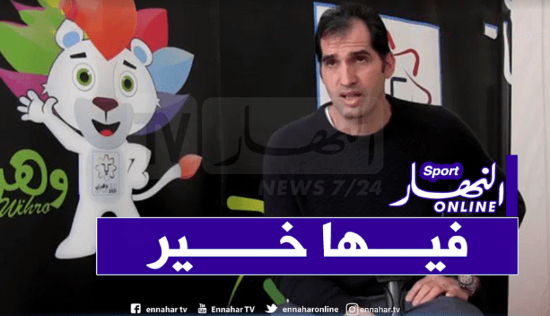 إيلاس: “أمامنا سنة إضافية لجعل وهران معيار في تاريخ الألعاب المتوسطية”