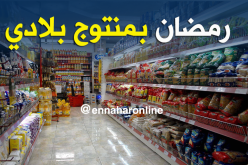 شهر رمضان..المنتوج المحلّي بين الجودة والوفرة