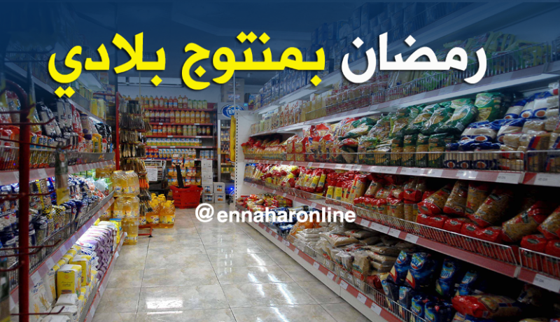 شهر رمضان..المنتوج المحلّي بين الجودة والوفرة