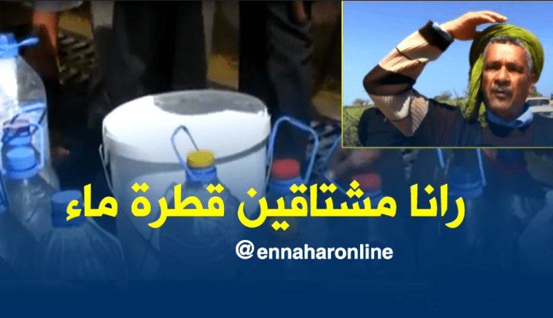 أزمة عطش حادة تضرب بمستغانم