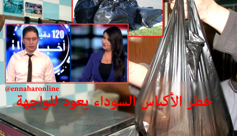 أكياس بلاستيكية مسرطنة تعود للأسواق الجزائرية