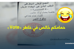 آخر خرجات الحملة الانتخابية حمامكم خالص