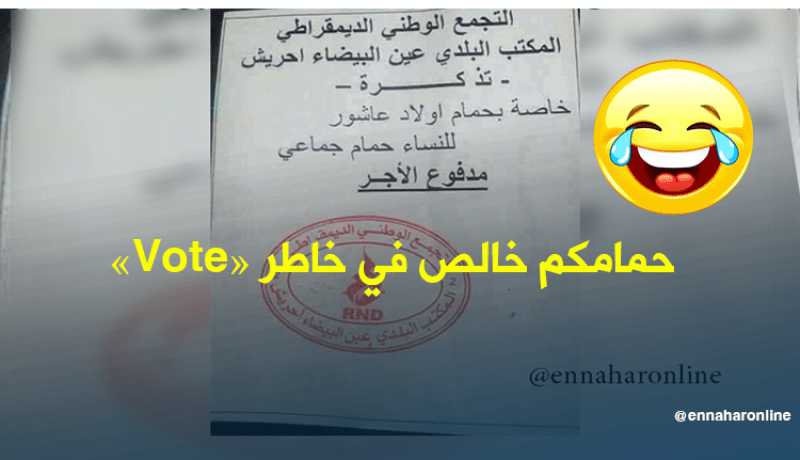 آخر خرجات الحملة الانتخابية حمامكم خالص