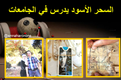 السحر الأسود يُدرّس في الجامعات..!!