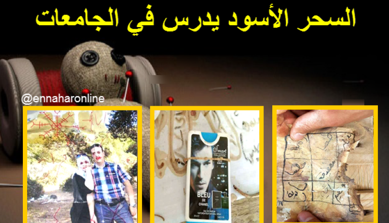 السحر الأسود يُدرّس في الجامعات..!!