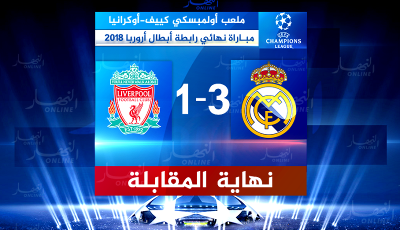 بالصور.. الملكي يهزم ليفربول ويُحقق التشامبيانزليغ للمرة ال13