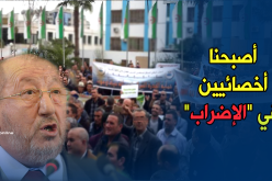 عبد المجيد سيدي السعيد “ولات عندنا دكتوراه في الإضرابات”