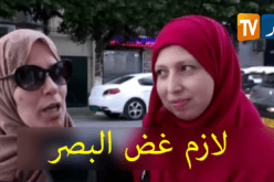 غض البصر..